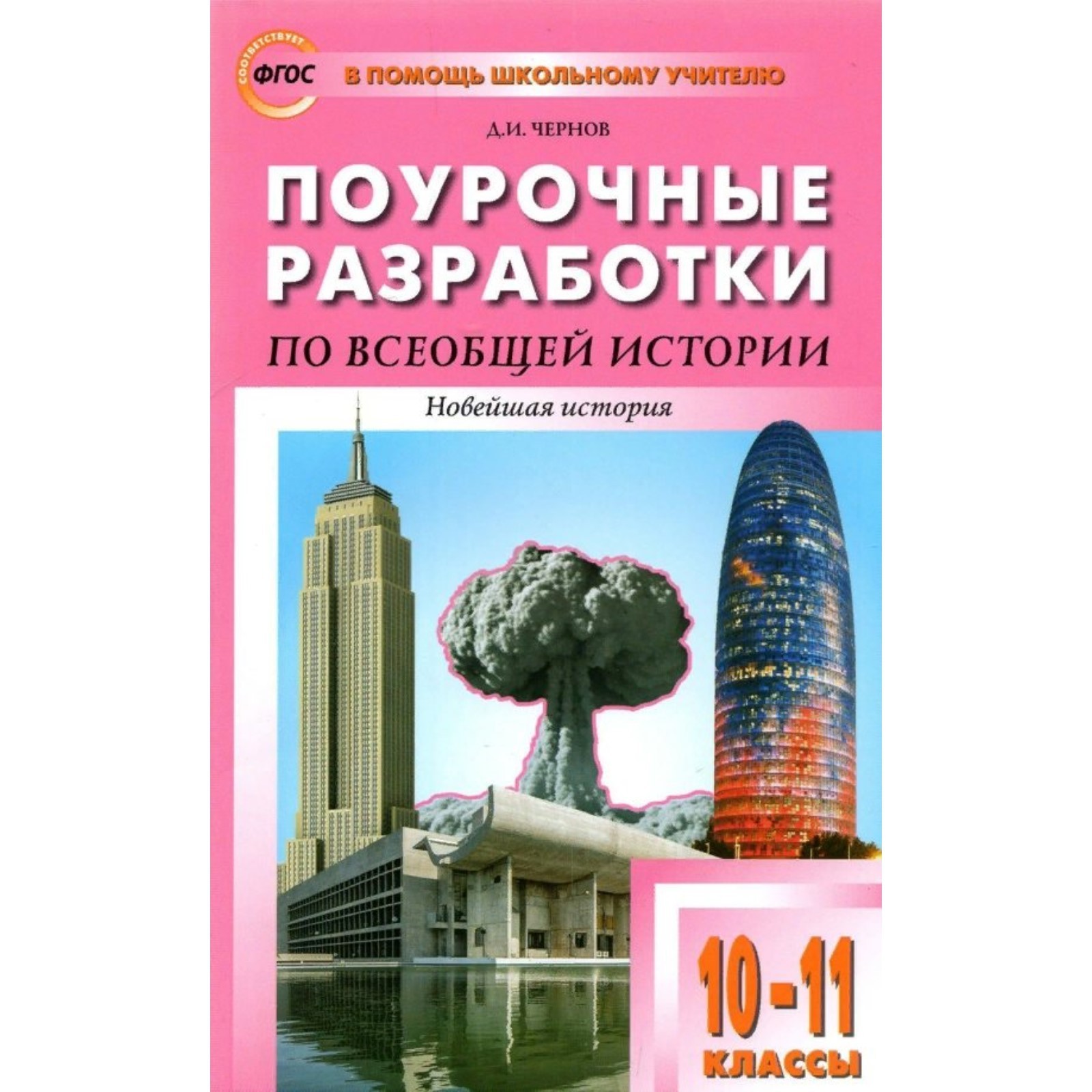 ФГОС. Поурочные разработки по всеобщей истории. Новейшая история к УМК ...