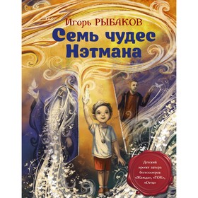 Семь чудес Нэтмана. И. Рыбаков 7822301