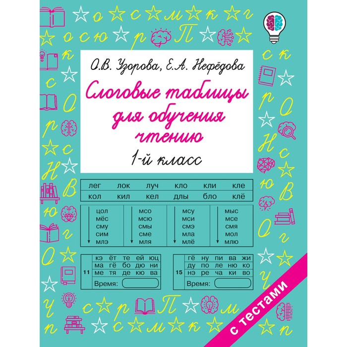 Слоговые таблицы для обучения чтению. 1 класс. Узорова О. В. - Фото 1