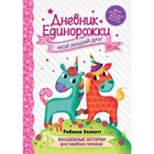 Дневник Единорожки: Мой лучший друг. Р. Эллиотт 7822320 - фото 3590019