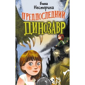 Предпоследний динозавр. Е. Нестерина 7822321