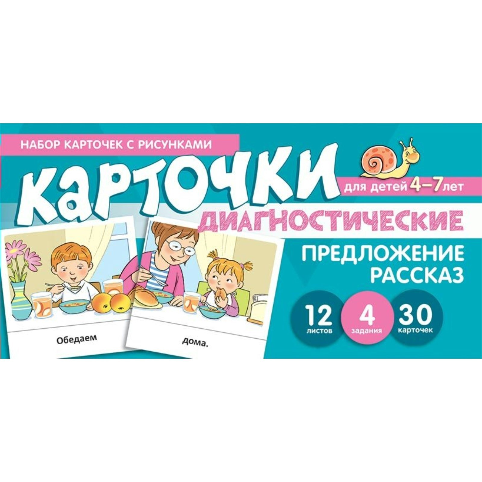 Диагностические карточки. Предложение. Рассказ. 30 карточек. 4-7 лет.  Танцюра С. Ю.