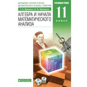 ФГОС. Алгебра и начала математического анализа. Углубленный уровень. 11 класс. Муравин Г. К.