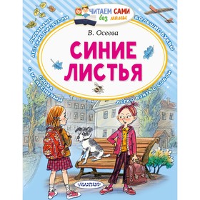 Синие листья. Осеева В. А. 7822359