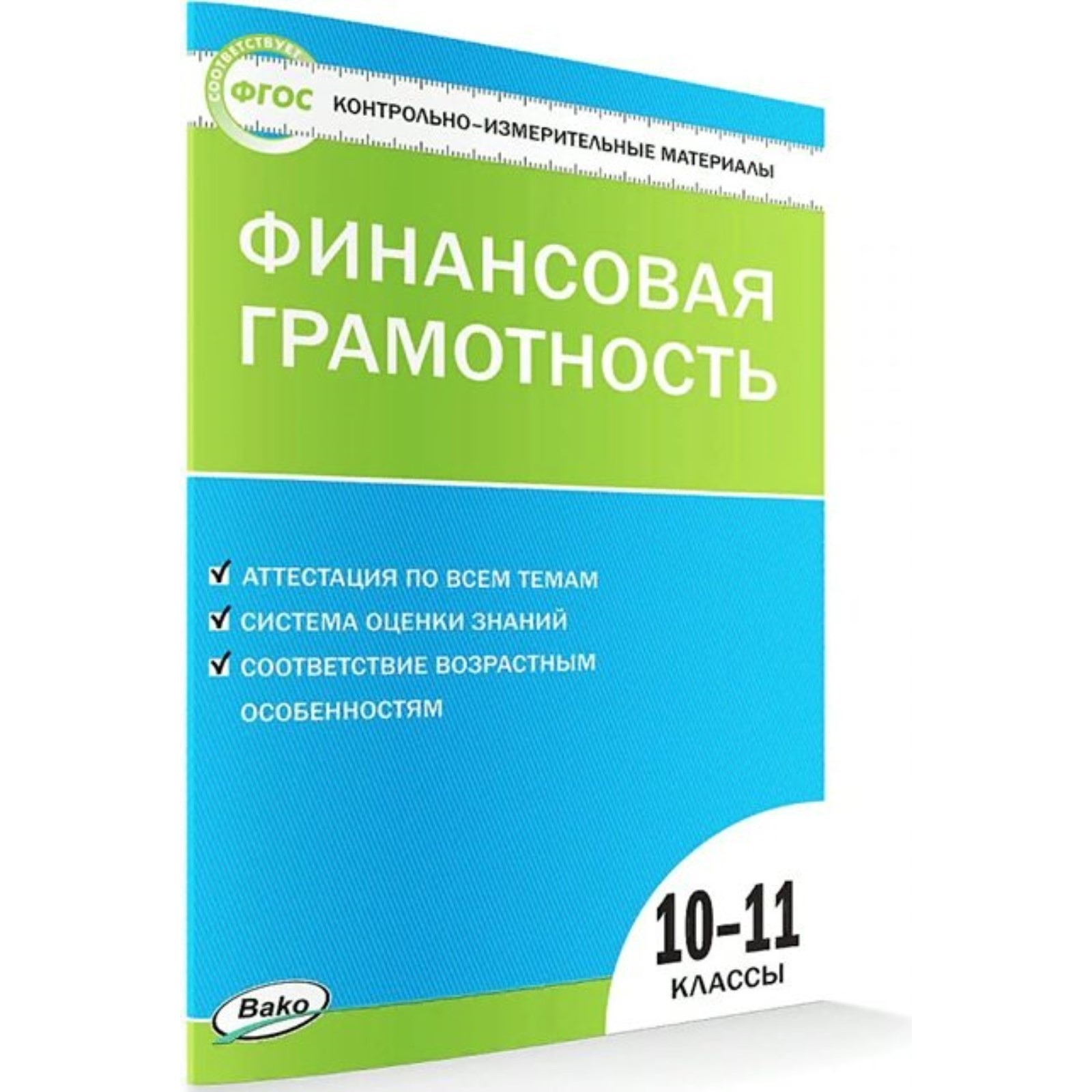 ФГОС. Финансовая грамотность. 10-11 класс. Железнякова Н. А.