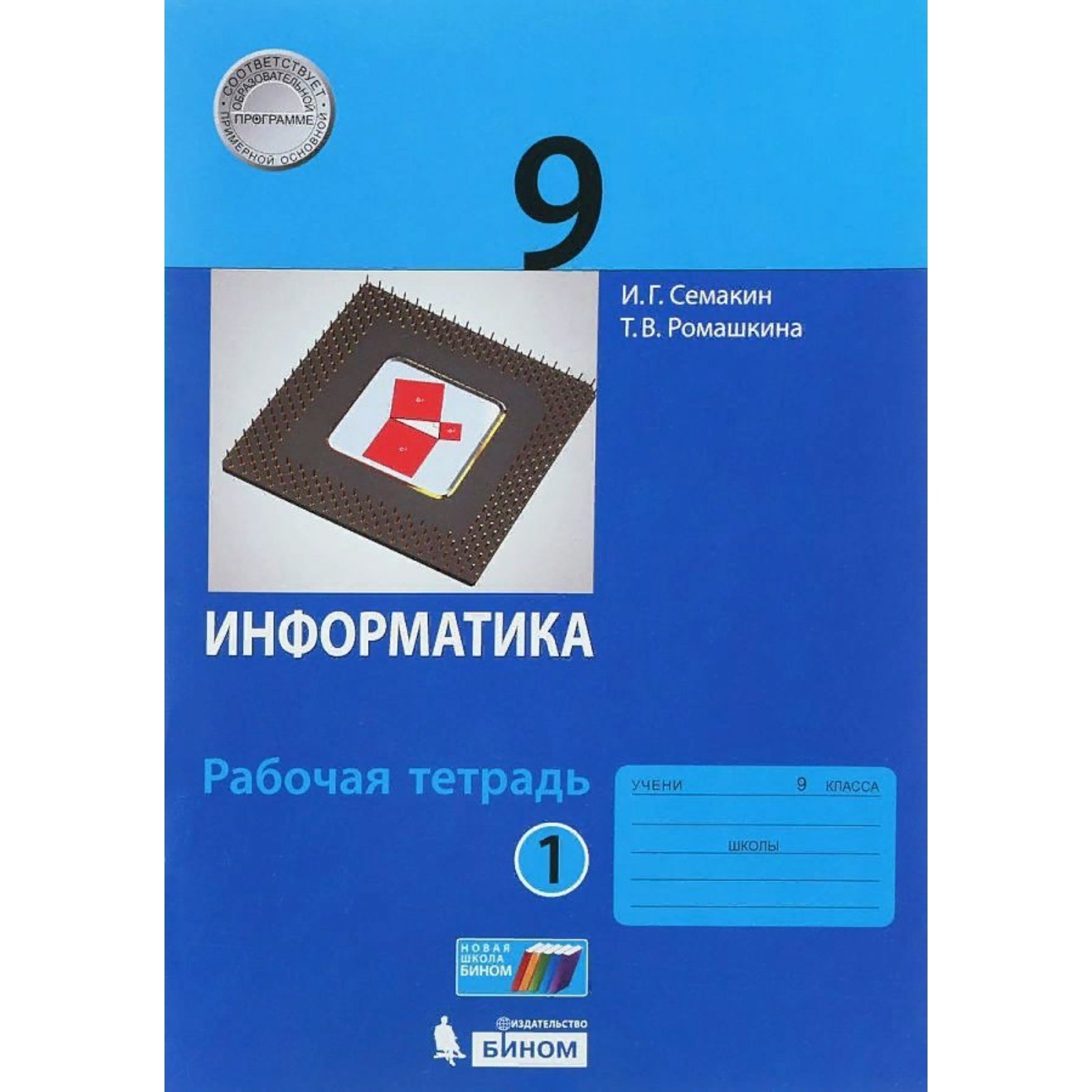 ФГОС. Информатика. 9 класс. Часть 1. Семакин И. Г. (7822373) - Купить по  цене от 147.00 руб. | Интернет магазин SIMA-LAND.RU