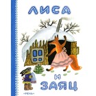 Лиса и заяц. В. Даль - Фото 1