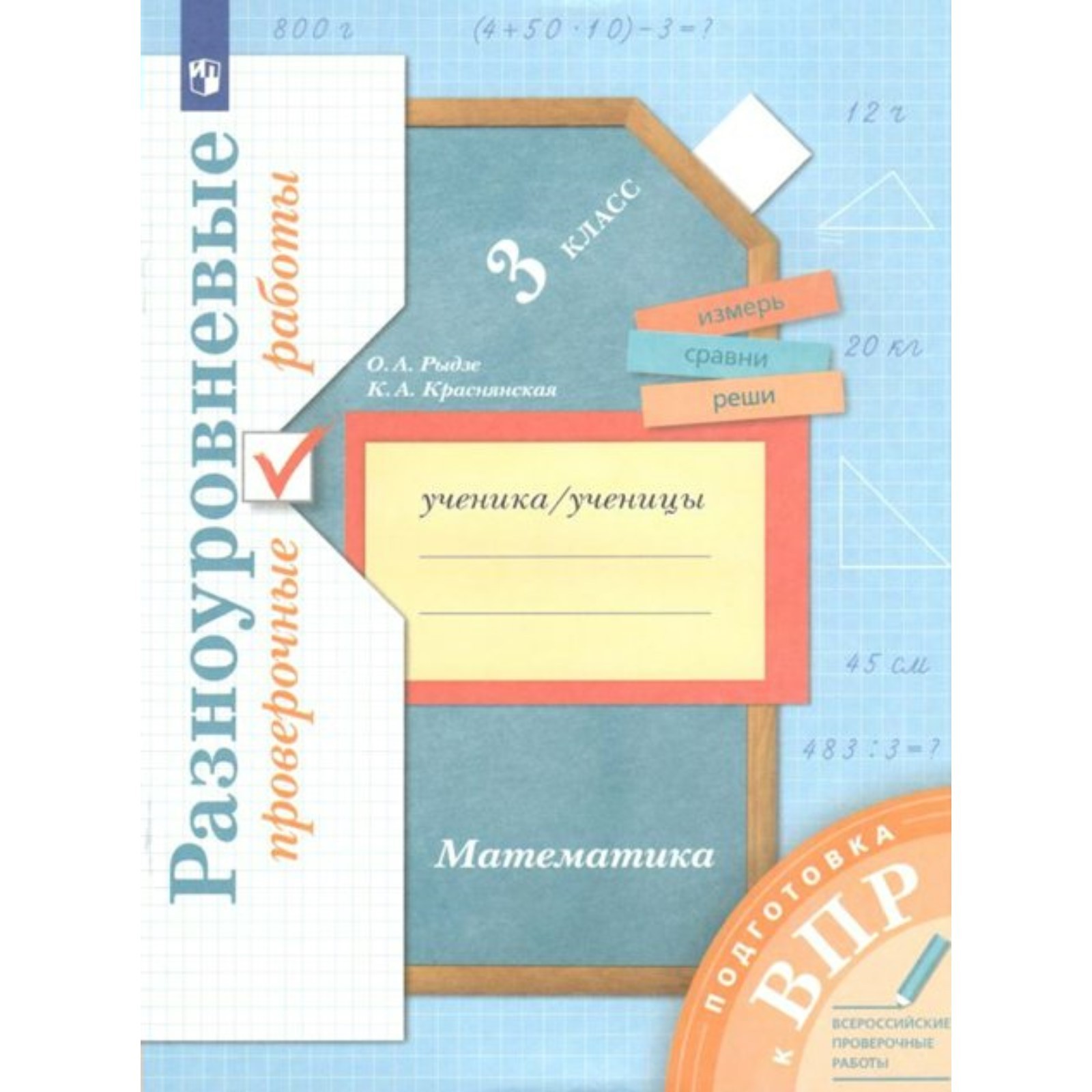 ФГОС. Математика. Разноуровневые проверочные работы. Подготовка к ВПР. 3  класс. Рыдзе О. А. (7822392) - Купить по цене от 193.00 руб. | Интернет  магазин SIMA-LAND.RU