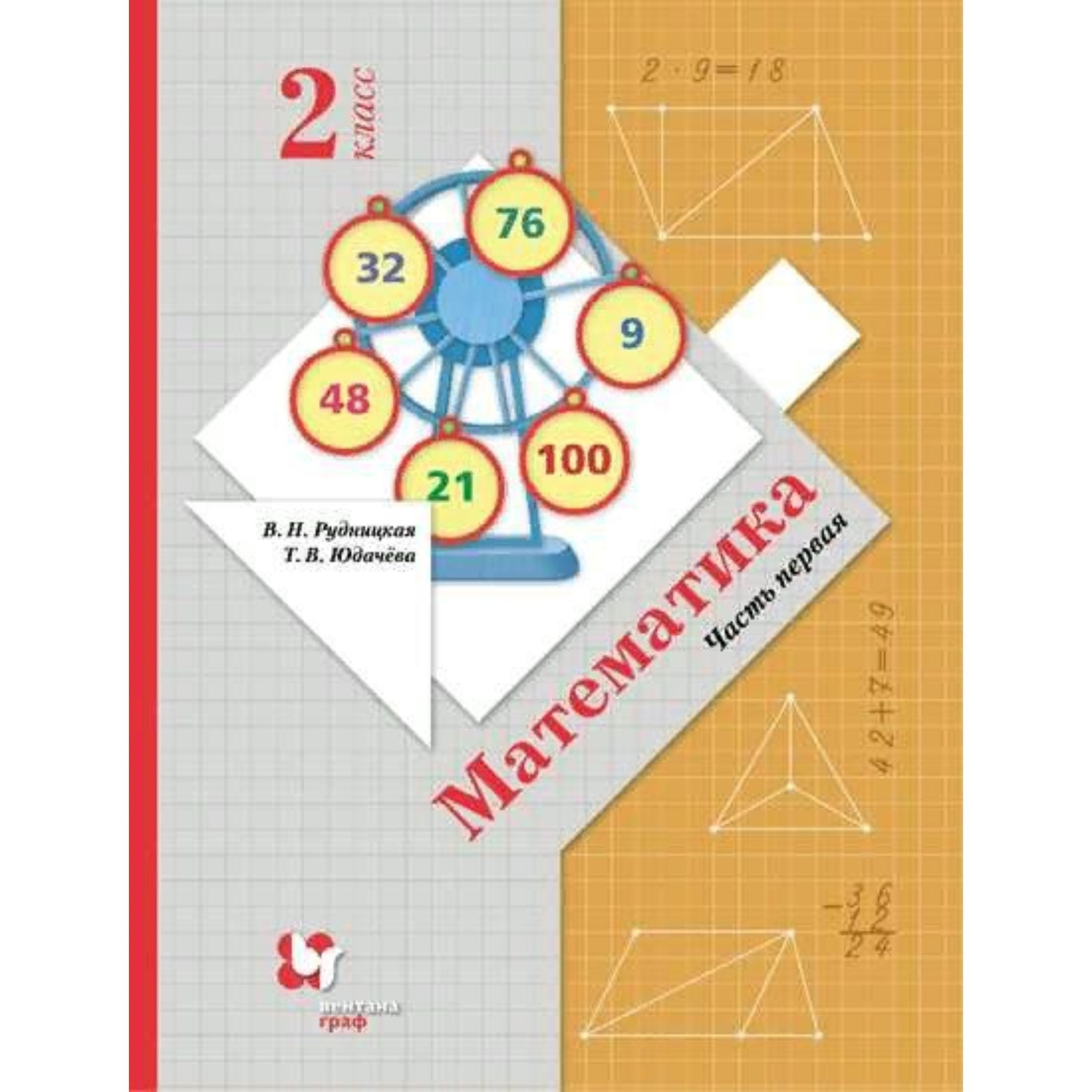 ФГОС. Математика. 2 класс. Часть 1. Рудницкая В. Н. (7822395) - Купить по  цене от 871.00 руб. | Интернет магазин SIMA-LAND.RU