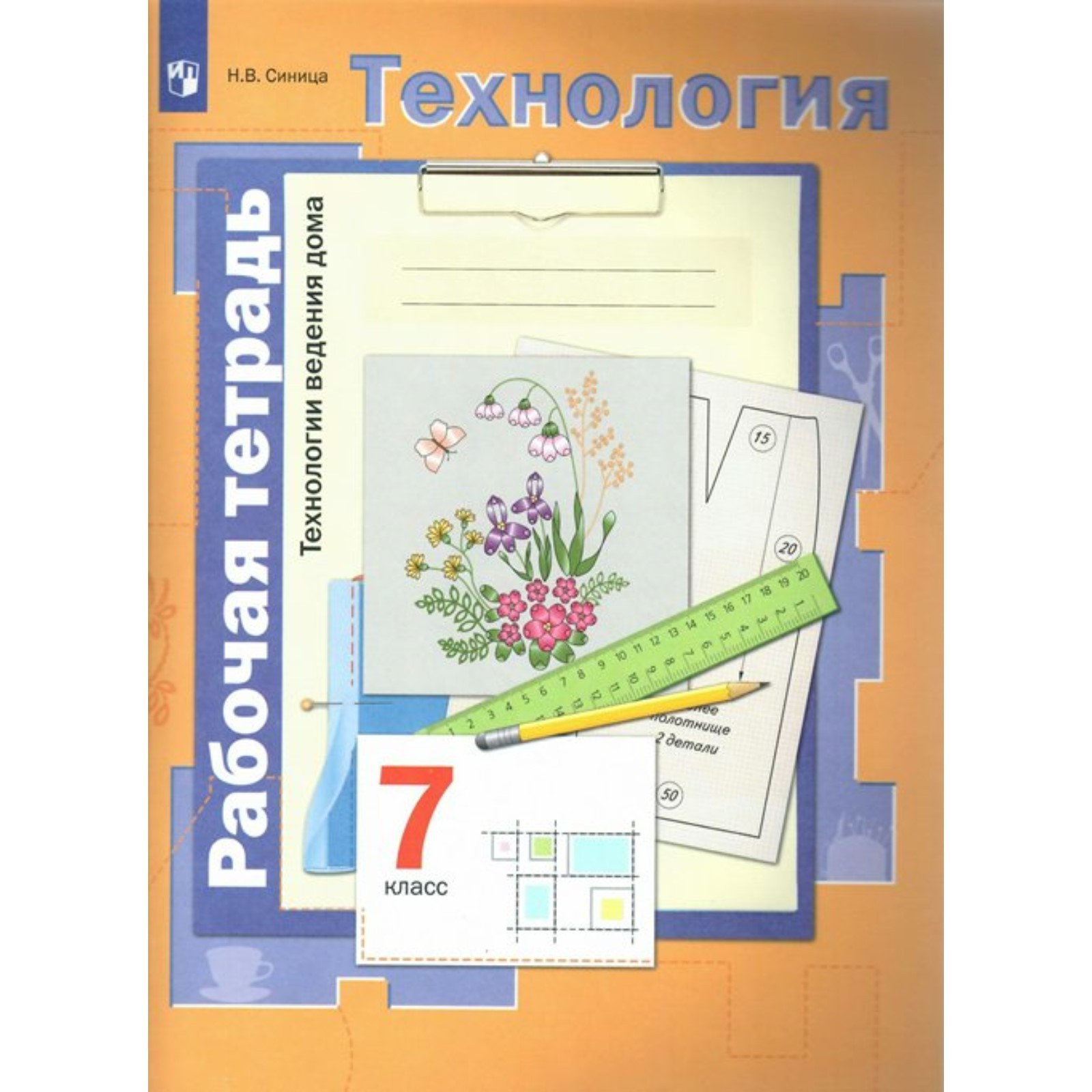 ФГОС. Технология. Технологии ведения дома. 7 класс. Синица Н. В. (7822399)  - Купить по цене от 275.00 руб. | Интернет магазин SIMA-LAND.RU