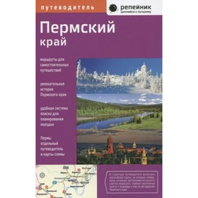 

Пермский край. Маршруты для самостоятельных путешествий