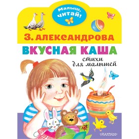 Вкусная каша. Стихи для малышей. Александрова З. Н. 7822425