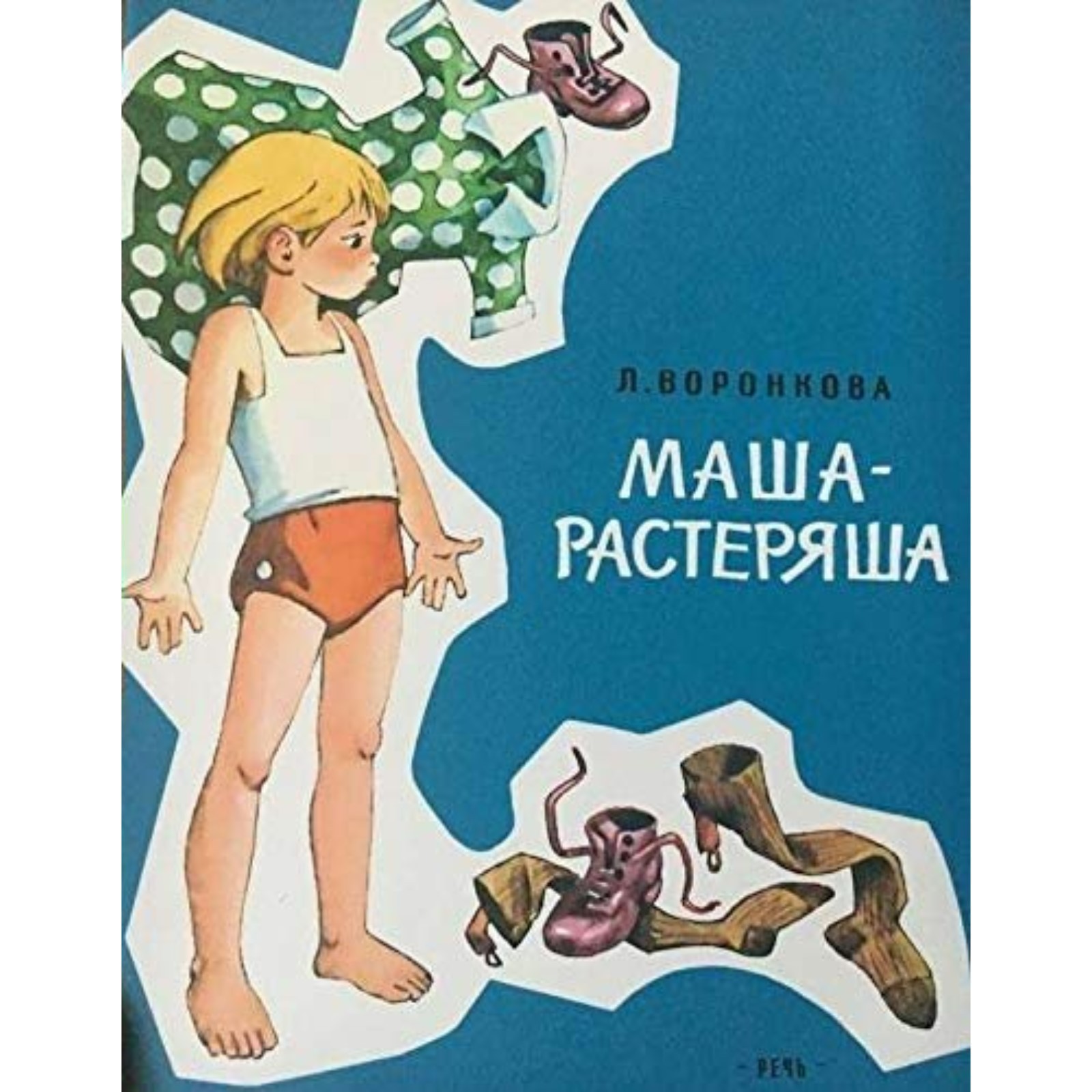 Про машу растеряшу. Маша растеряша Автор. Книжка Маша растеряша.