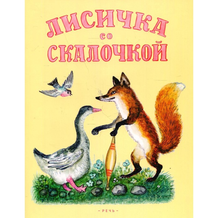 Лисичка со скалочкой - Фото 1