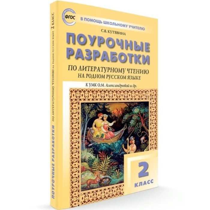 

ФГОС. Поурочные разработки по литературному чтению на родном русском языке. 2 класс. Кутявина С. В.