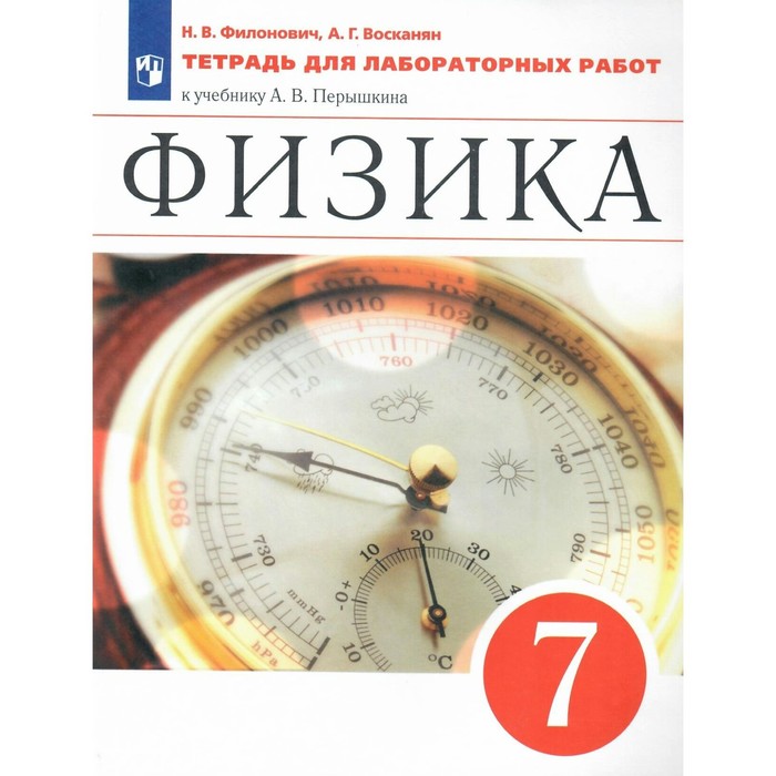 

ФГОС. Физика к учебнику Перышкина А. В. 7 класс. Филонович Н. В.