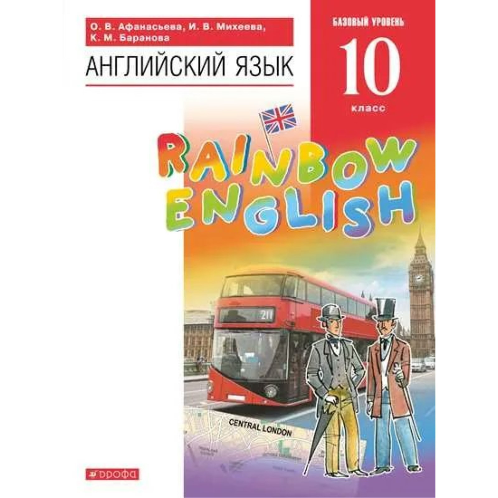 ФГОС. Английский язык. Rainbow English. Базовый уровень. 10 класс.  Афанасьева О. В. (7822443) - Купить по цене от 1 043.00 руб. | Интернет  магазин SIMA-LAND.RU