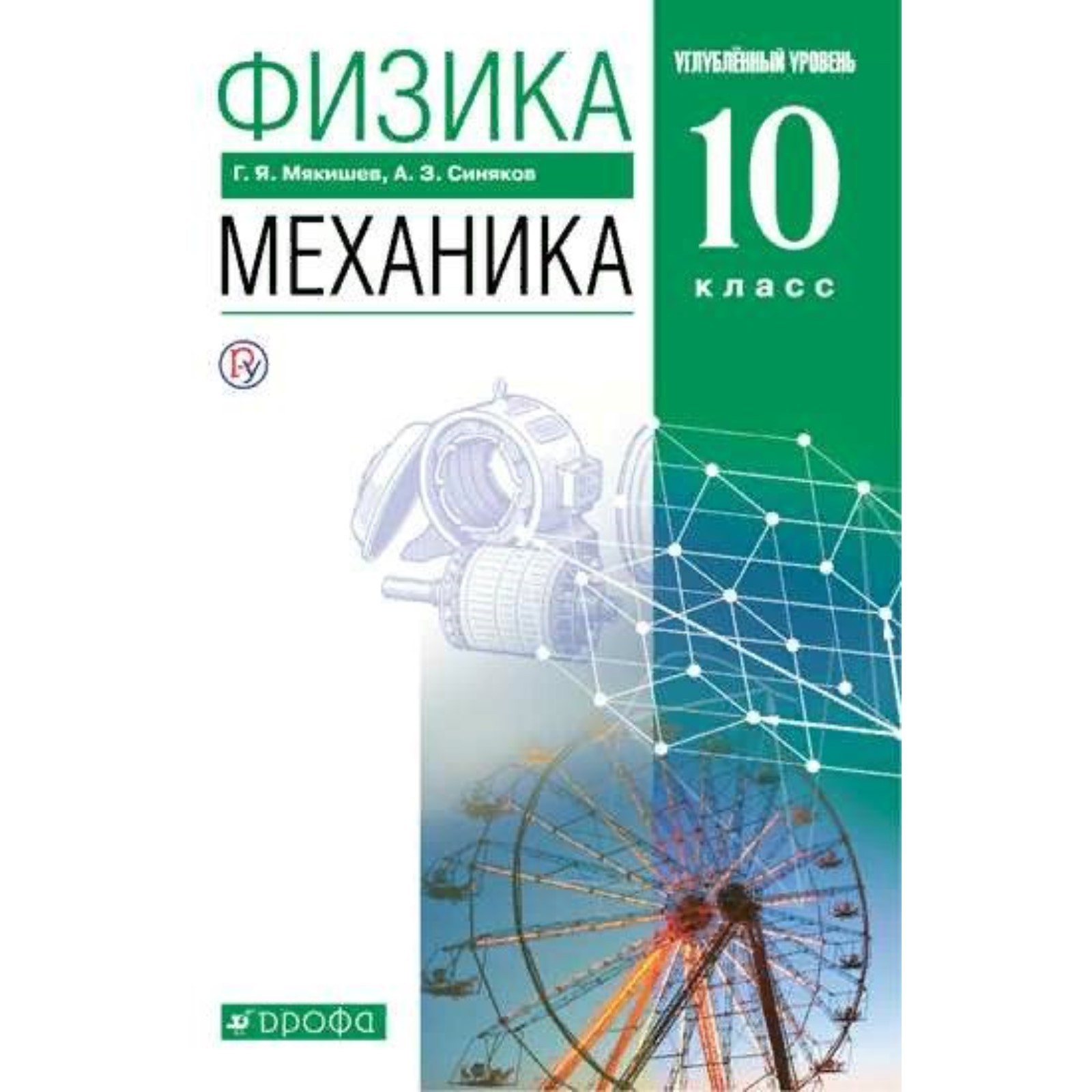 ФГОС. Физика. Механика. Углубленный уровень. 10 класс. Мякишев Г. Я.  (7822444) - Купить по цене от 886.00 руб. | Интернет магазин SIMA-LAND.RU