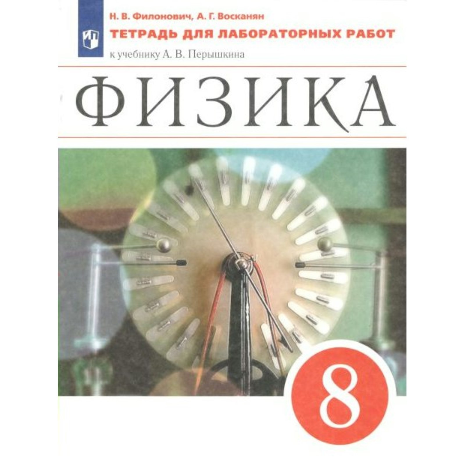 ФГОС. Физика к учебнику Перышкина А. В. 8 класс. Филонович Н. В ...