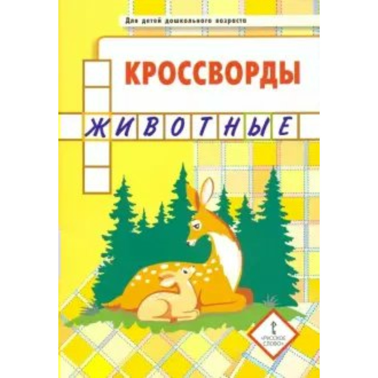 Кроссворды. Животные. Болдырев Ю. А. (7822452) - Купить по цене от 188.00  руб. | Интернет магазин SIMA-LAND.RU