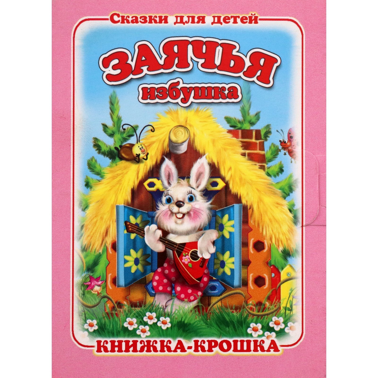 Заячья избушка (7822453) - Купить по цене от 22.50 руб. | Интернет ...