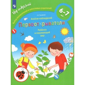 Первооткрыватели. Ребенок и окружающий мир. Альбом наблюдений 6-7 лет. Тимофеева Л. Л.