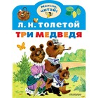 Три медведя. Толстой Л. Н. - фото 108589518