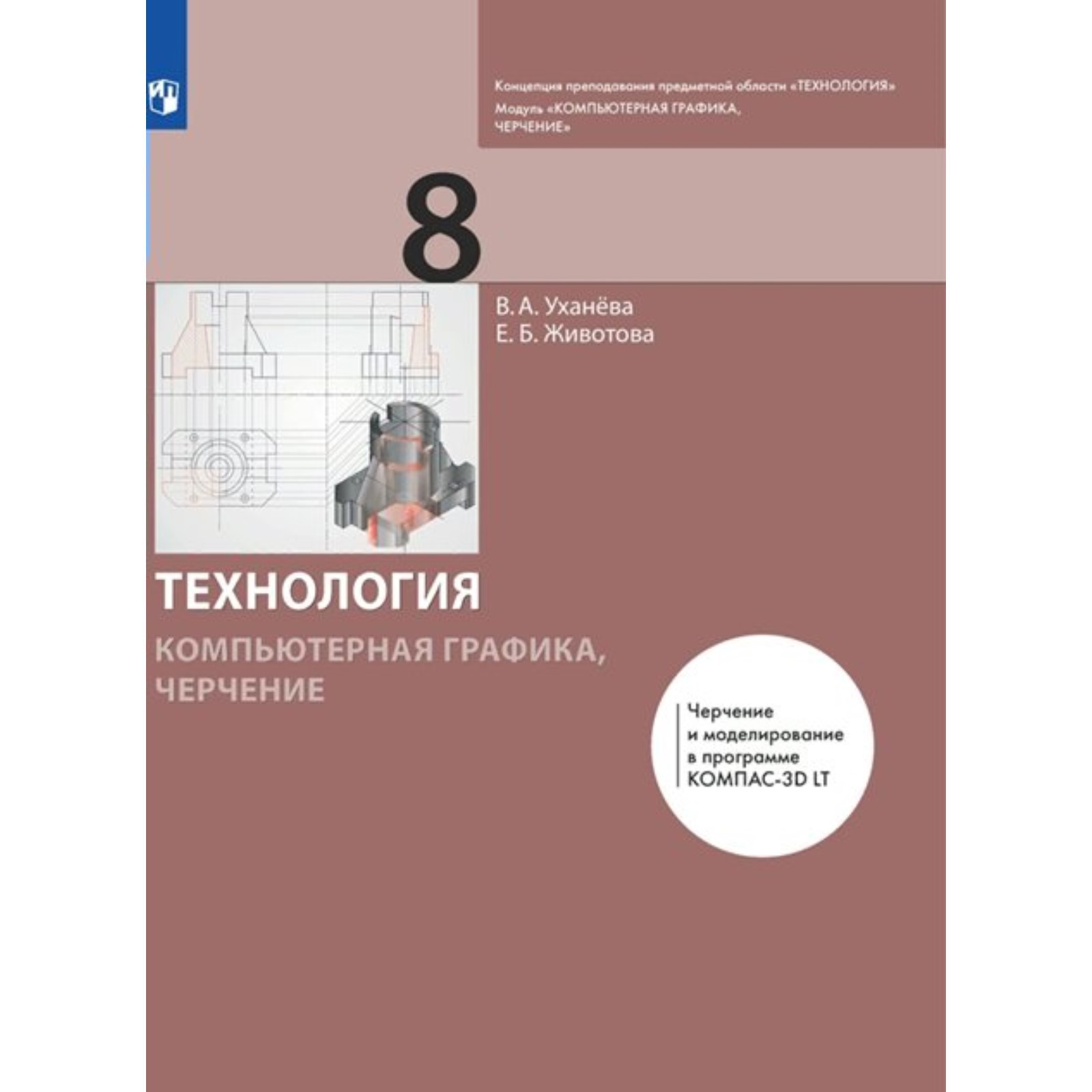 ФГОС. Технология. Компьютерная графика. Черчение. 8 класс. Уханева В. А.  (7822477) - Купить по цене от 732.00 руб. | Интернет магазин SIMA-LAND.RU