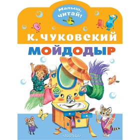 

Мойдодыр. Чуковский К. И.