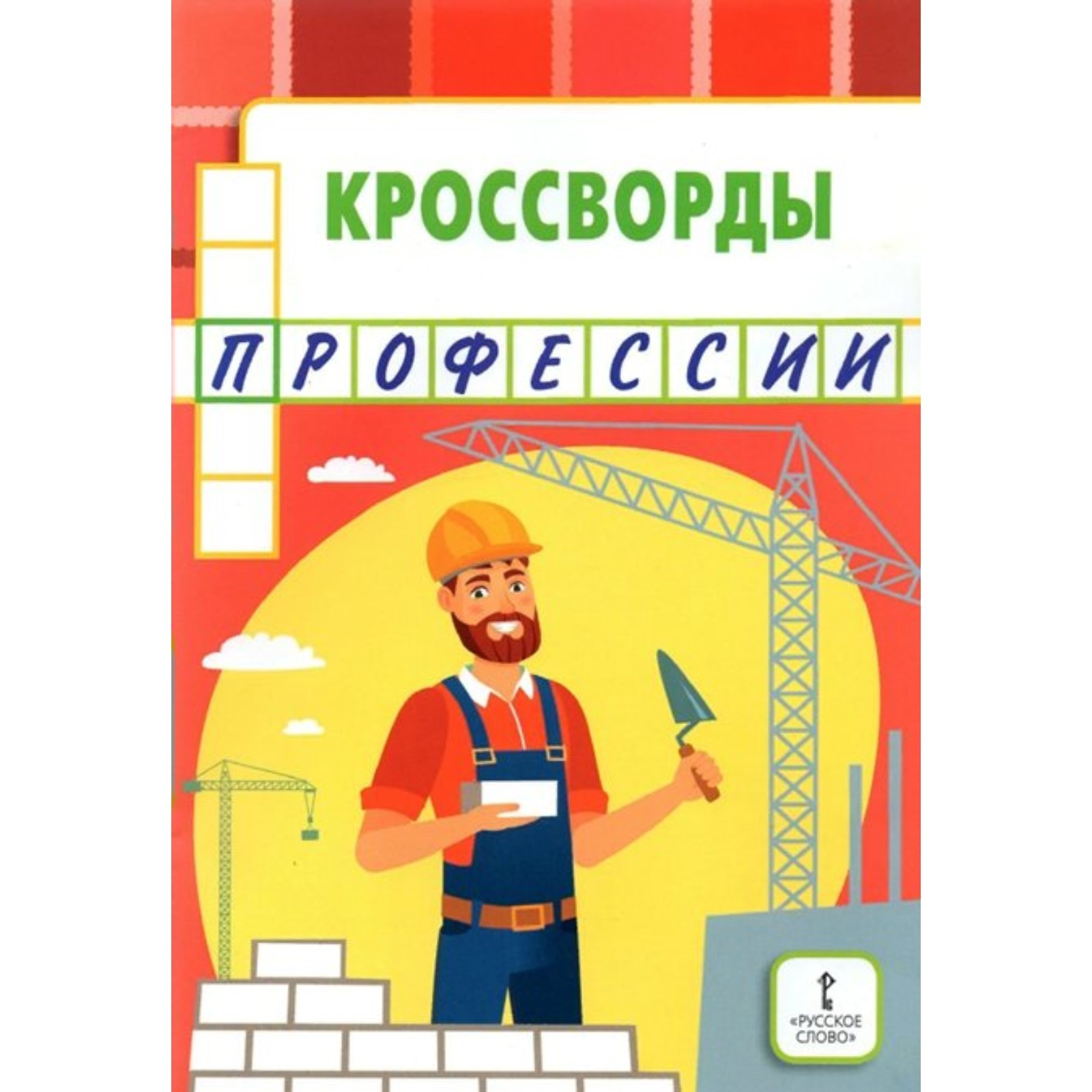 Кроссворды. Профессии. Болдырев Ю. А.