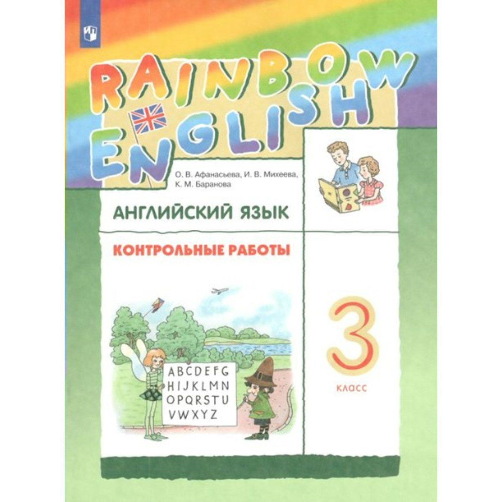 ФГОС. Английский язык. Rainbow English. 3 класс. Афанасьева О. В. (7822484)  - Купить по цене от 291.00 руб. | Интернет магазин SIMA-LAND.RU