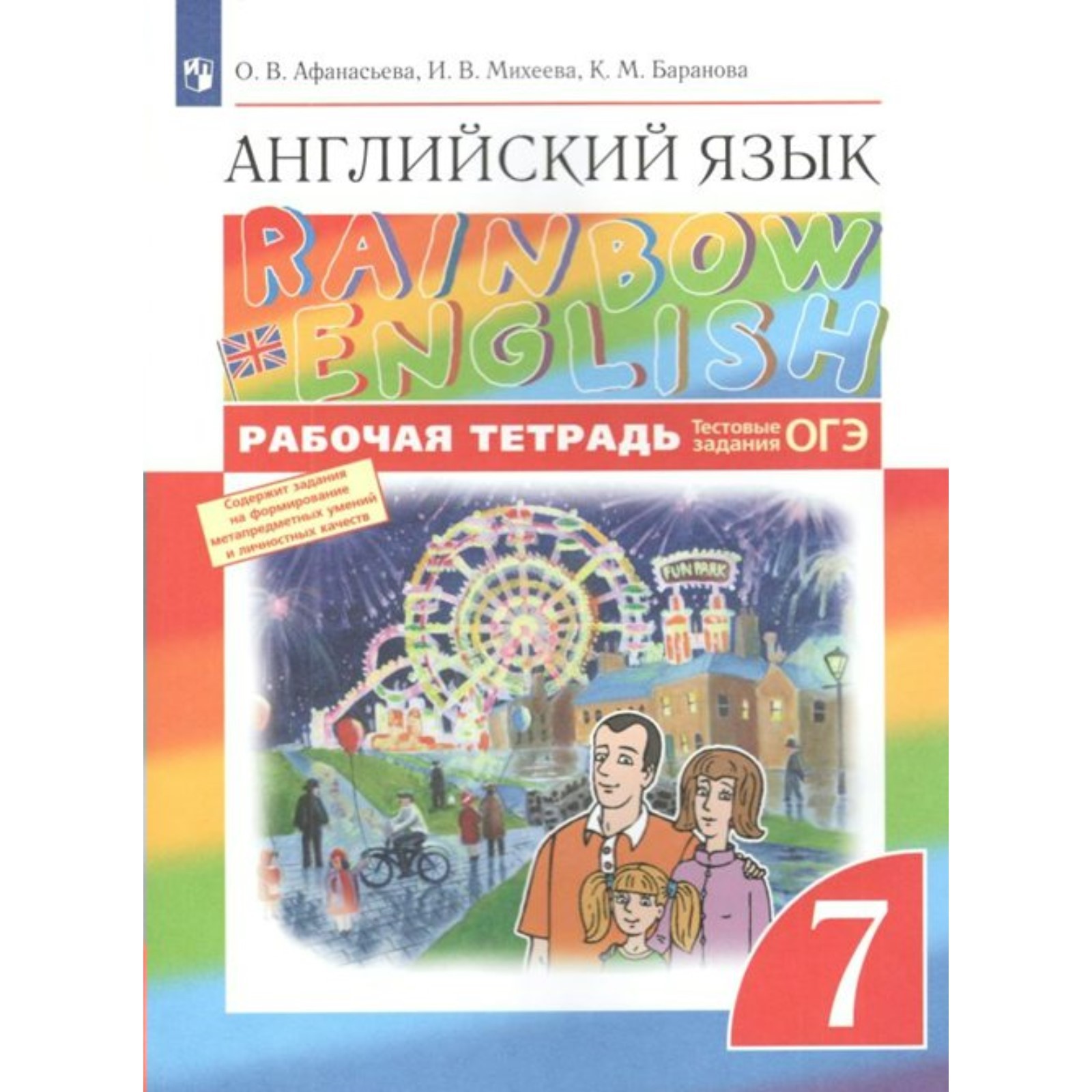 ФГОС. Английский язык. Rainbow English. Тестовые задания. ОГЭ 2022. 7  класс. Афанасьева О. В. (7822488) - Купить по цене от 403.00 руб. |  Интернет магазин SIMA-LAND.RU