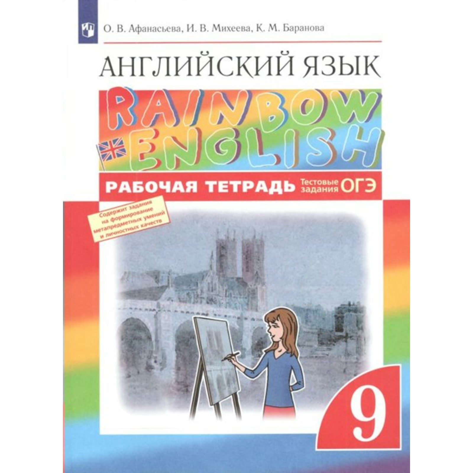 ФГОС. Английский язык. Rainbow English. Тестовые задания. ОГЭ 2022. 9 класс.  Афанасьева О. В. (7822494) - Купить по цене от 332.00 руб. | Интернет  магазин SIMA-LAND.RU