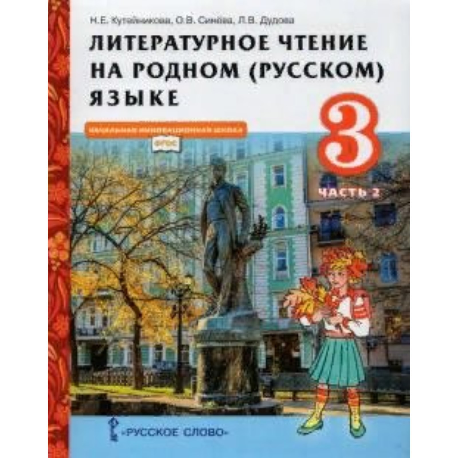 ФГОС. Литературное чтение на родном (русском) языке. 3 класс. Часть 2.  Кутейникова Н. Е. (7822495) - Купить по цене от 587.00 руб. | Интернет  магазин SIMA-LAND.RU