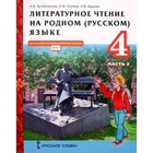 ФГОС. Литературное чтение на родном русском языке. 4 класс. Часть 2. Кутейникова Н. Е. - фото 6579468