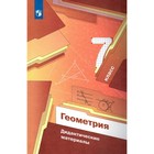 ФГОС. Геометрия. 7 класс. Мерзляк А. Г. - фото 108913151