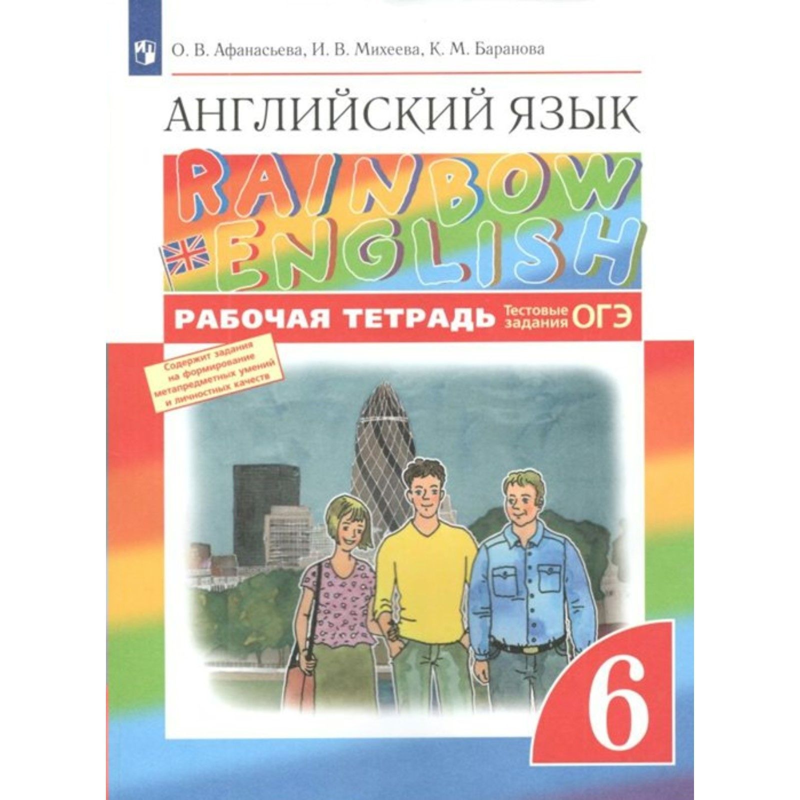 ФГОС. Английский язык. Rainbow English. Тестовые задания. ОГЭ 2022. 6  класс. Афанасьева О. В. (7822503) - Купить по цене от 489.00 руб. |  Интернет магазин SIMA-LAND.RU