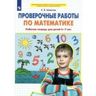 ФГОС ДО. Проверочные работы по математике 6-7 лет. Шевелев К. В 7822505 - фото 4128653