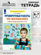 Рабочая тетрадь «Проверочные работы по математике», 6-7 лет, Шевелев К.В - Фото 1