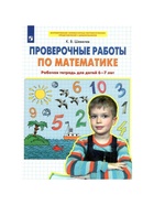 Рабочая тетрадь «Проверочные работы по математике», 6-7 лет, Шевелев К.В - Фото 2