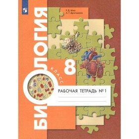 ФГОС. Биология к учебнику А. Г. Драгомилова. 8 класс. Часть 1. Маш Р. Д.