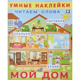 

Мой дом. Читаем слова. Н. Фаттахова
