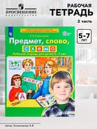 Рабочая тетрадь «Предмет, слово, схема», для детей 5-7 лет, Колесникова Е.В. - Фото 1