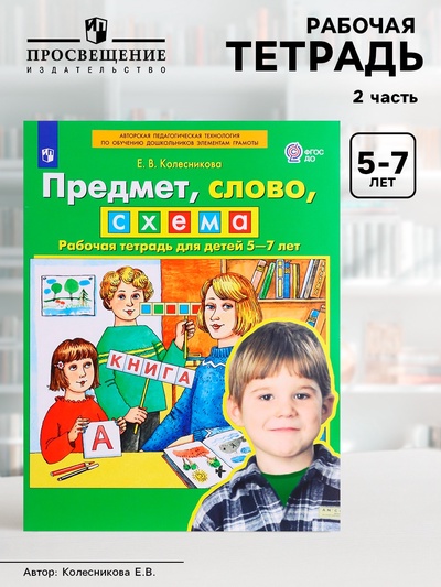 Рабочая тетрадь «Предмет, слово, схема», для детей 5-7 лет, Колесникова Е.В.