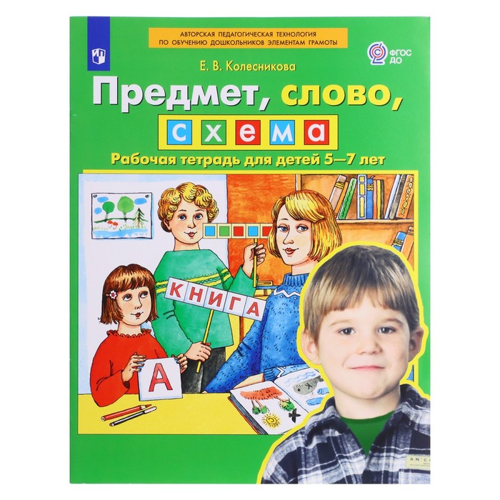 ФГОС ДО. Предмет, слово, схема. 5-7 лет. Колесникова Е. В.