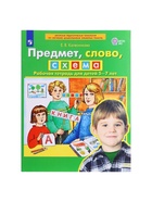 Рабочая тетрадь «Предмет, слово, схема», для детей 5-7 лет, Колесникова Е.В. - Фото 2