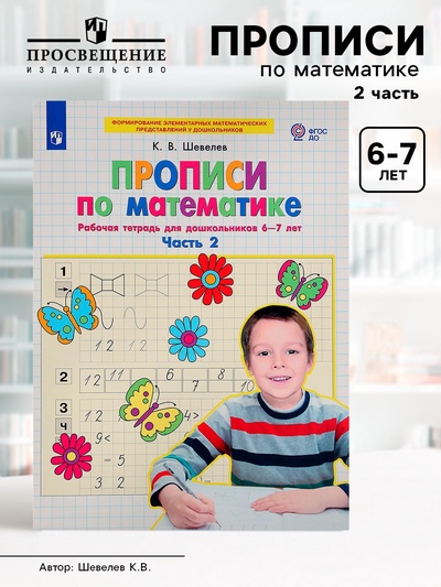Прописи по математике «Рабочая тетрадь», 6-7 лет, 2 часть, Шевелев К.В.