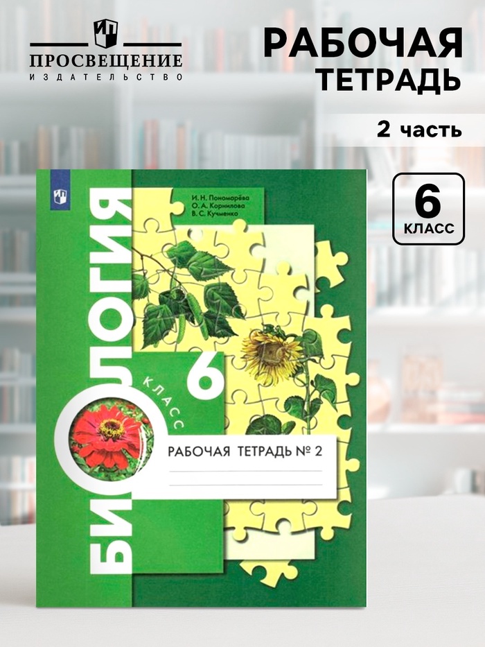 ФГОС. Биология к учебнику И. Н. Пономаревой. 6 класс. Часть 2. Пономарева И. Н. - Фото 1