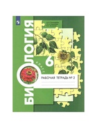 Рабочая тетрадь «Биология», к учебнику Пономаревой И.Н., 6 класс, 2 часть, ФГОС - Фото 2