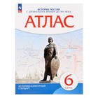 ФГОС. История России с древнейших времен до XVI века. 6 класс 7822528 - фото 9674677